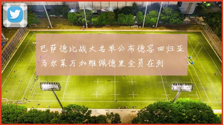 巴萨德比战大名单公布德容回归亚马尔莱万加维佩德里全员在列