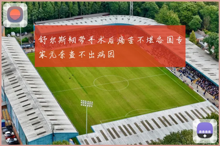 舒尔斯韧带手术后痛苦不堪各国专家无奈查不出病因