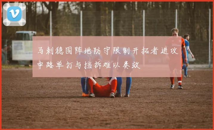 马刺稳固阵地防守限制开拓者进攻中路单打与挡拆难以奏效