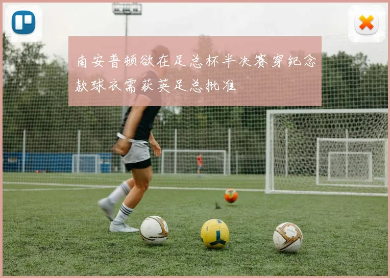 南安普顿欲在足总杯半决赛穿纪念款球衣需获英足总批准