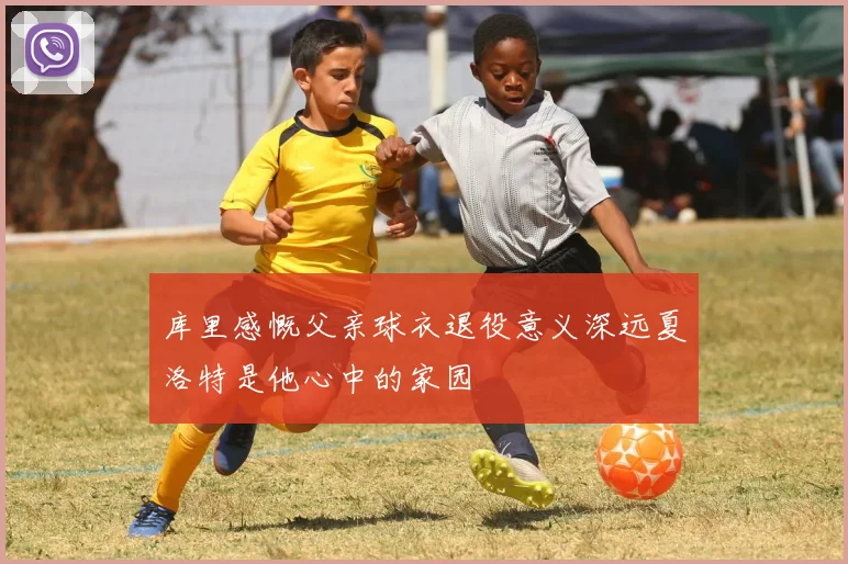 库里感慨父亲球衣退役意义深远夏洛特是他心中的家园
