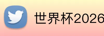 世界杯2026首页 Logo